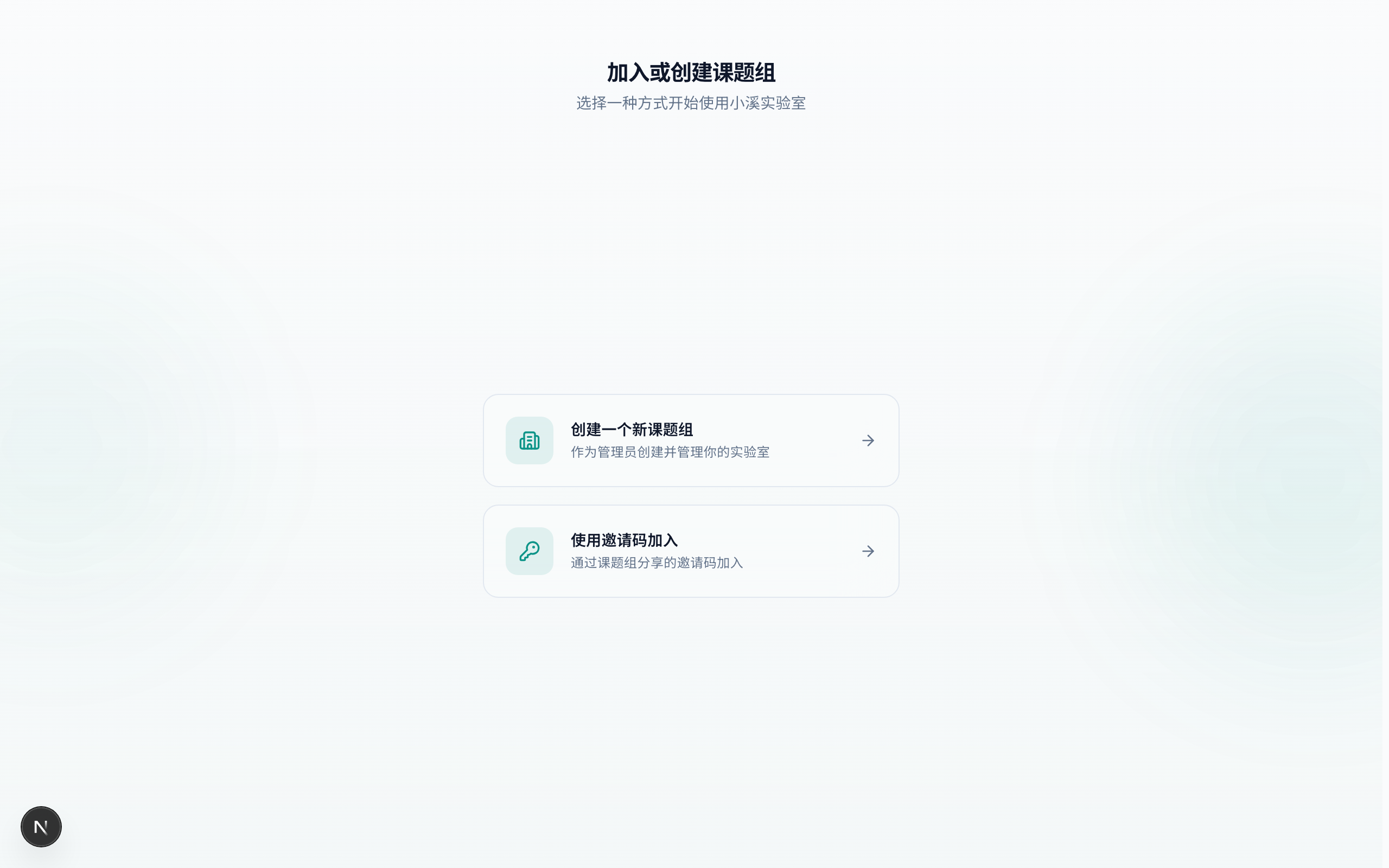 加入或创建课题组
