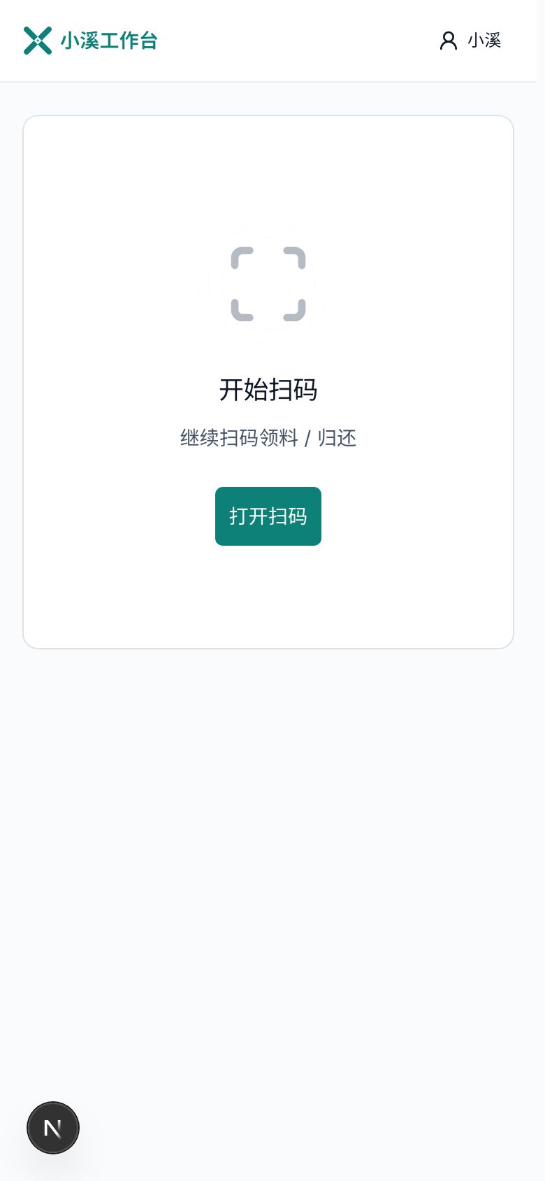 物资扫码真实界面
